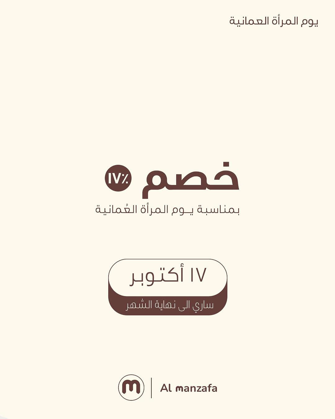 خصم يوم المراه العمانيه