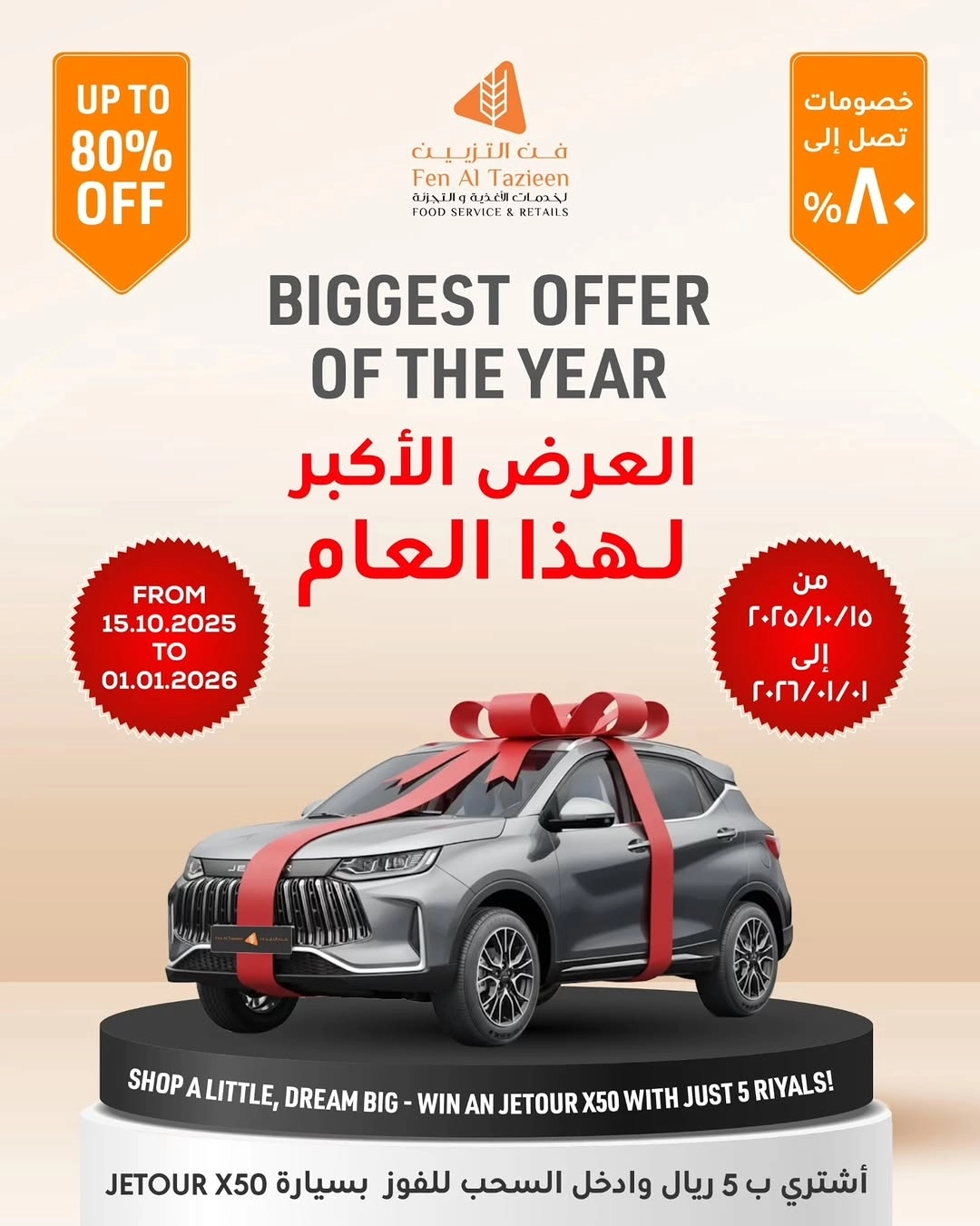 العرض الاكبر لهذه السنة