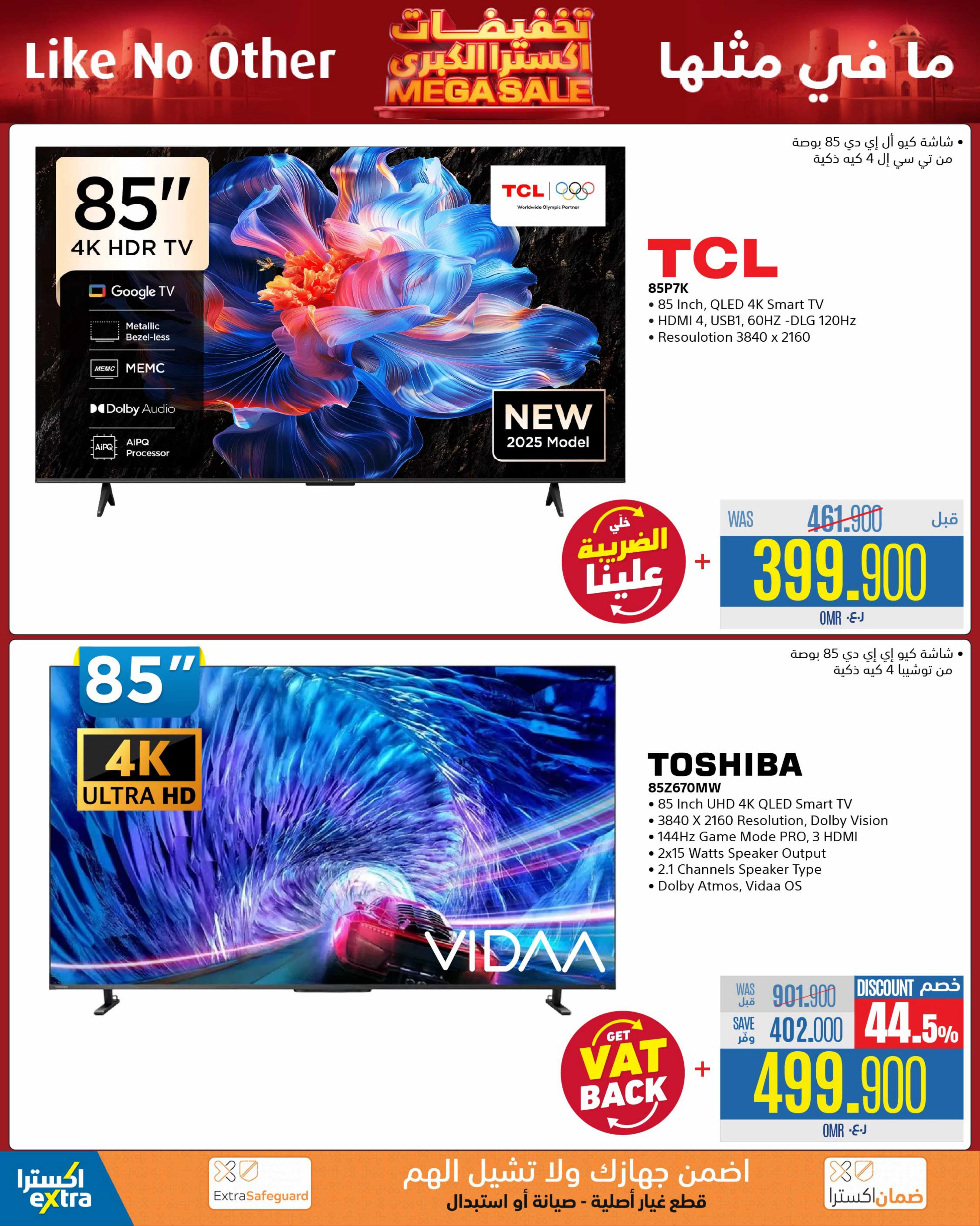 تخفيضات اكسترا الكبرى