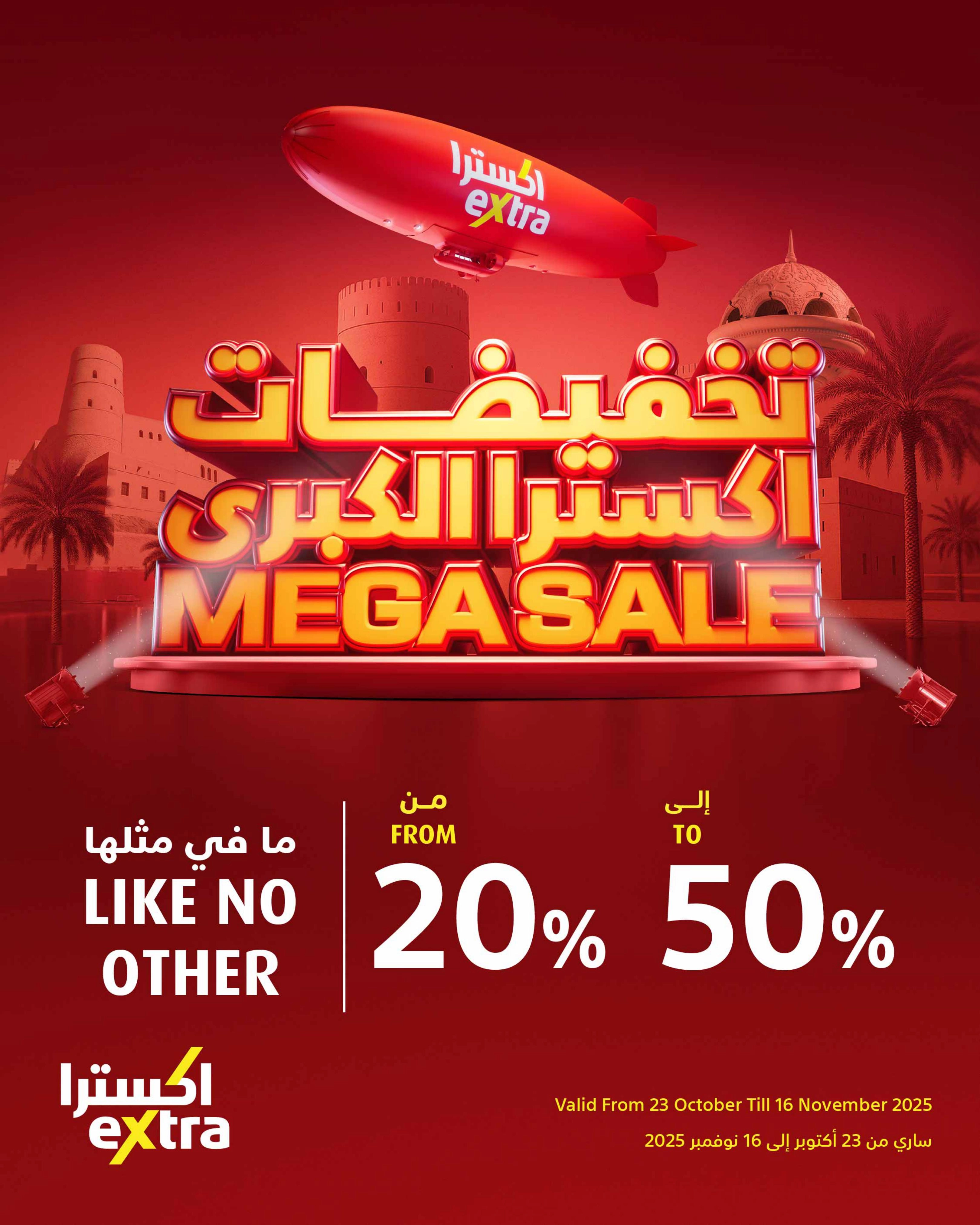 تخفيضات اكسترا الكبرى