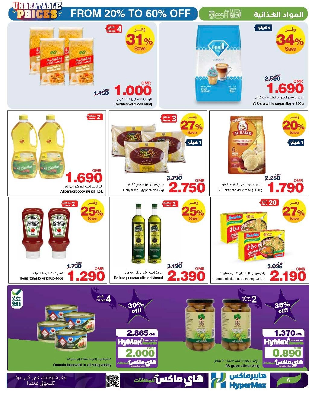 أسعار لاتقبل المنافسه في هايبرماكس من ٢٠٪؜ الى ٦٠٪؜