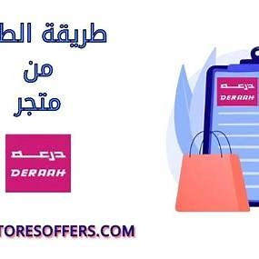 متجر درعه