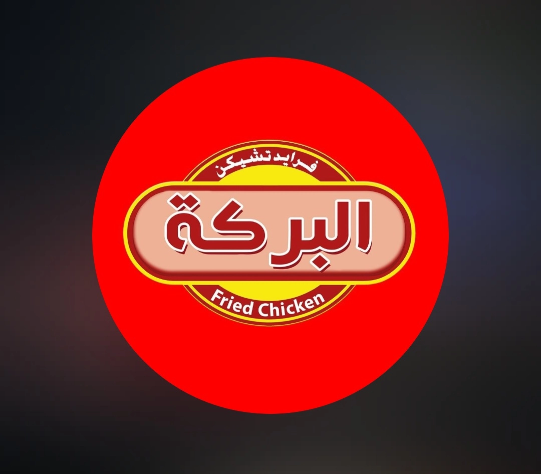 البركة فرايد تشكين